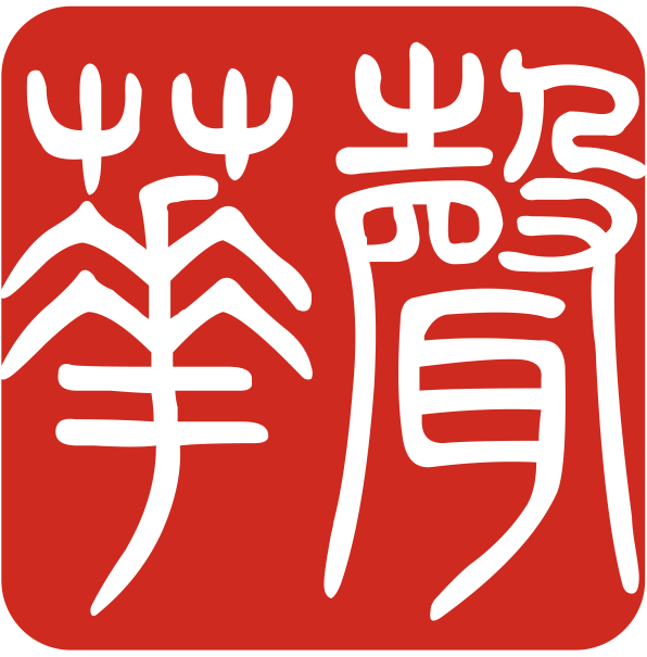 华声1